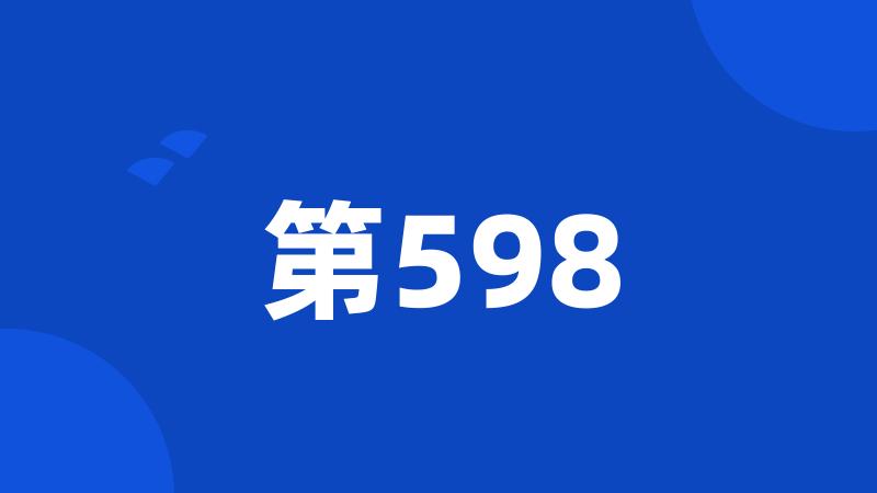 第598