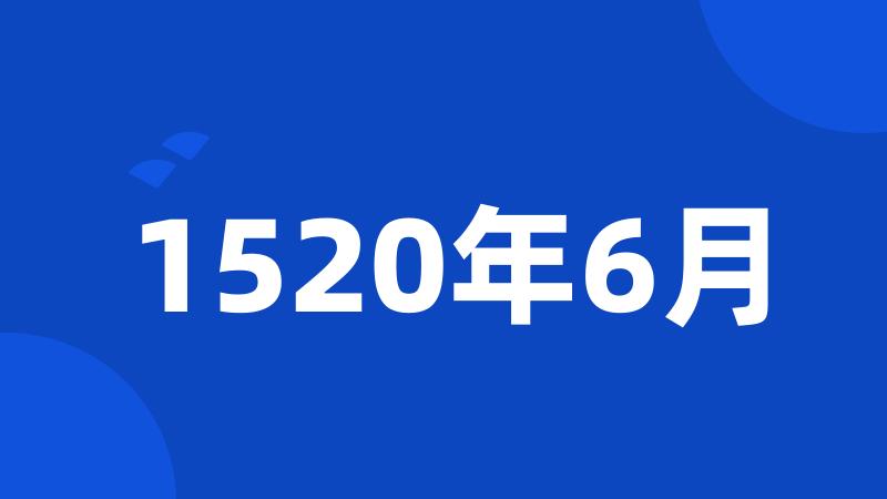 1520年6月