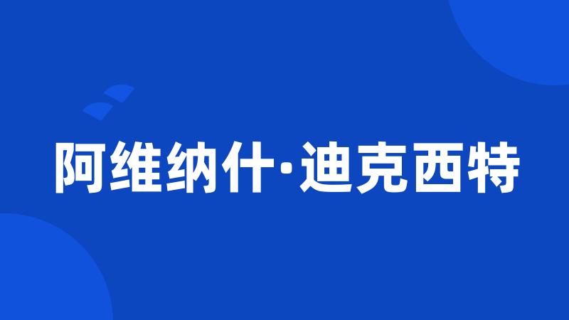 阿维纳什·迪克西特