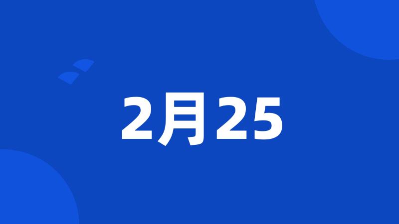 2月25