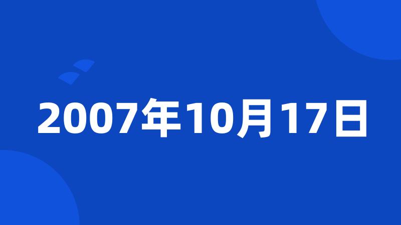 2007年10月17日