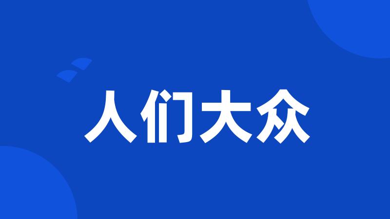 人们大众