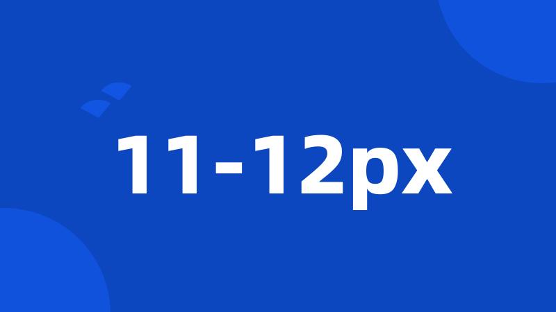 11-12px