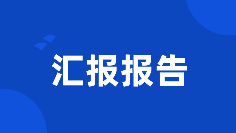 汇报报告