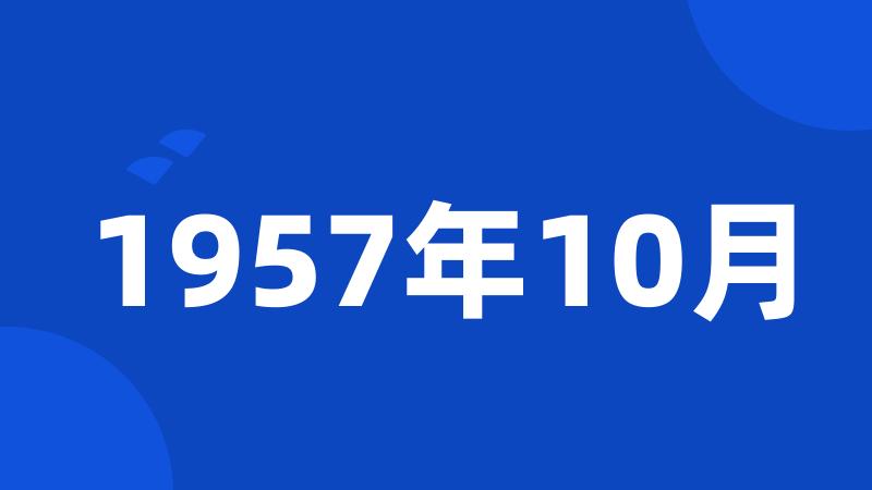 1957年10月