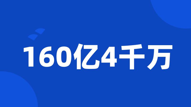 160亿4千万