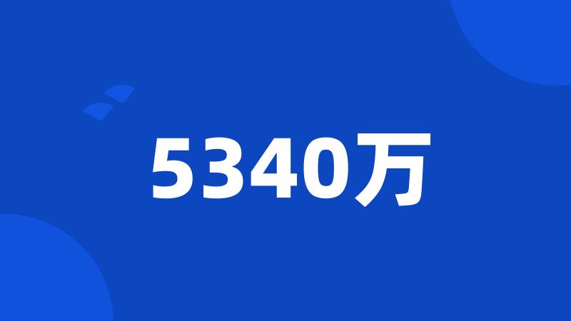 5340万