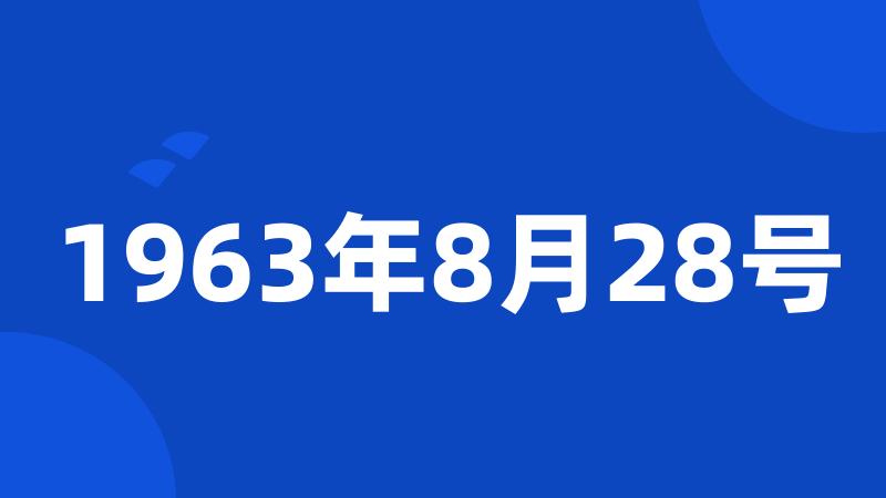 1963年8月28号