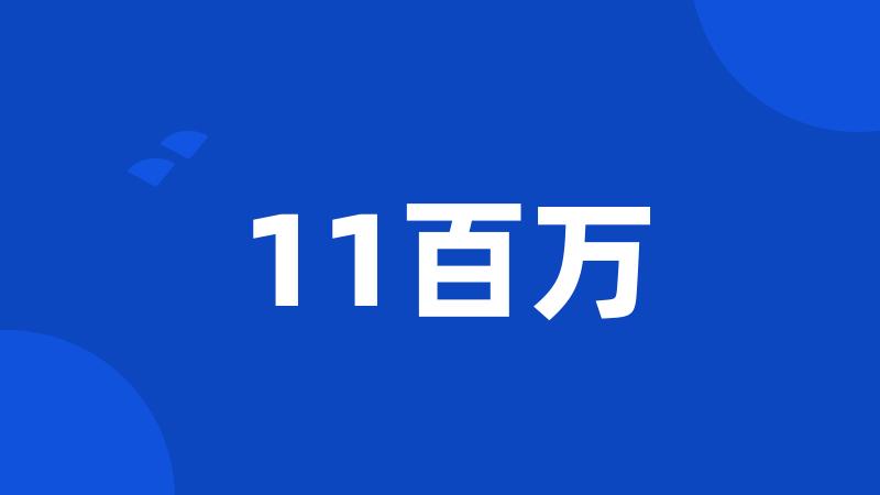 11百万