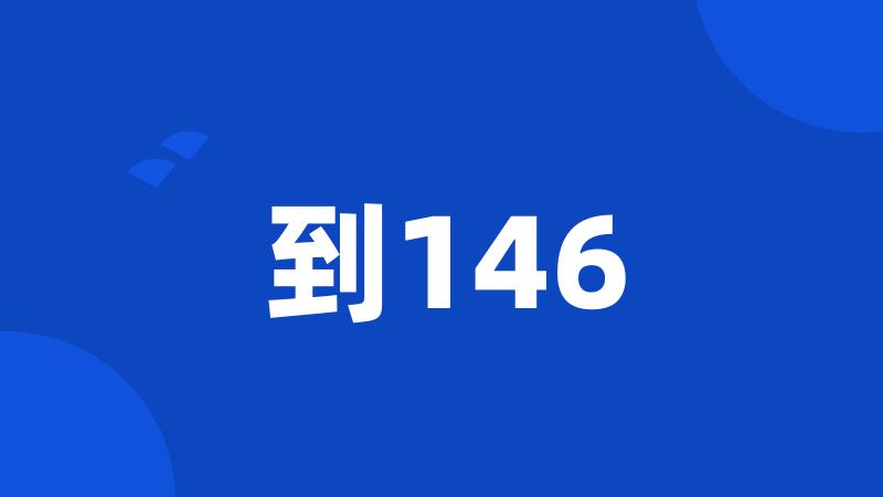 到146