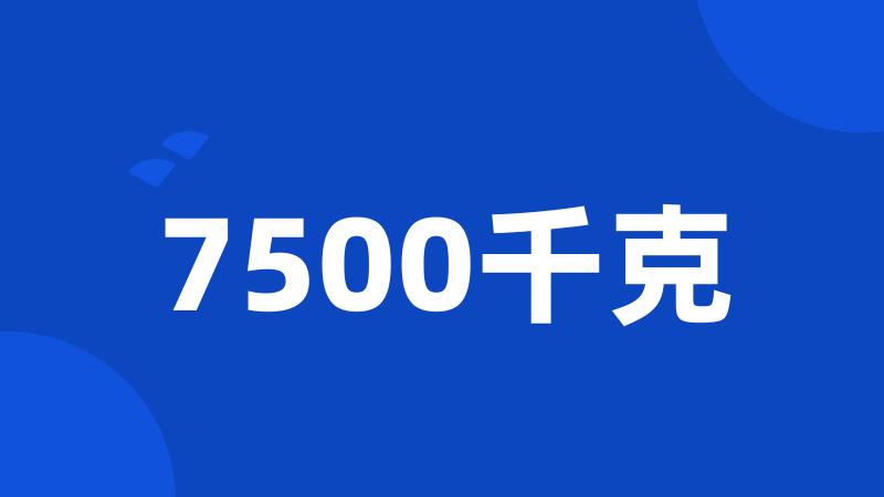 7500千克