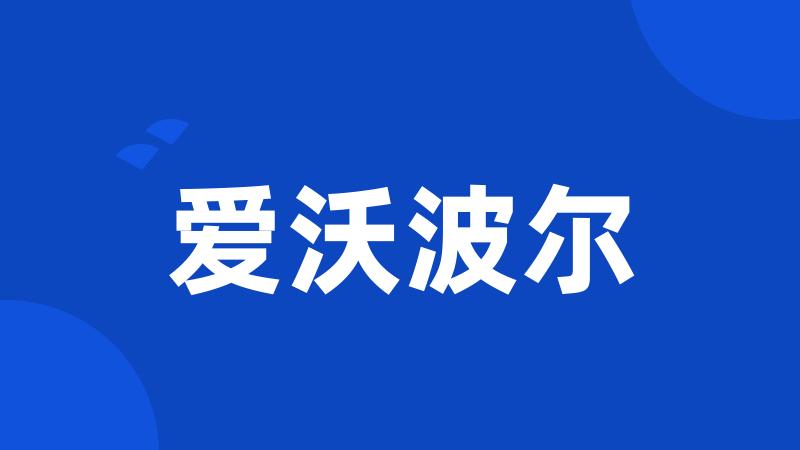 爱沃波尔