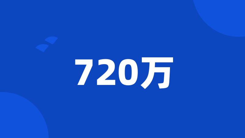 720万