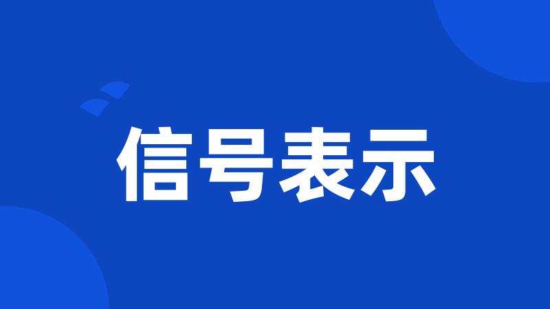 信号表示