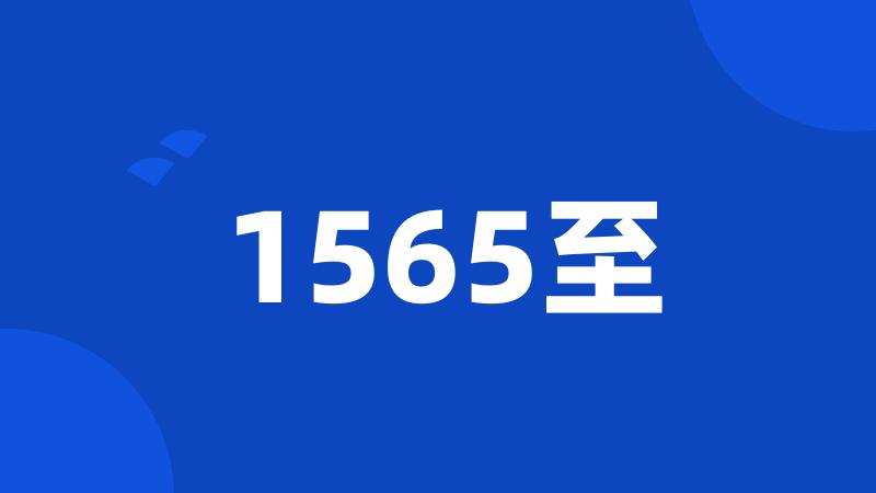 1565至