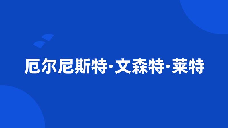 厄尔尼斯特·文森特·莱特