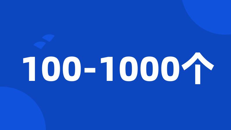 100-1000个