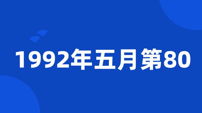 1992年五月第80