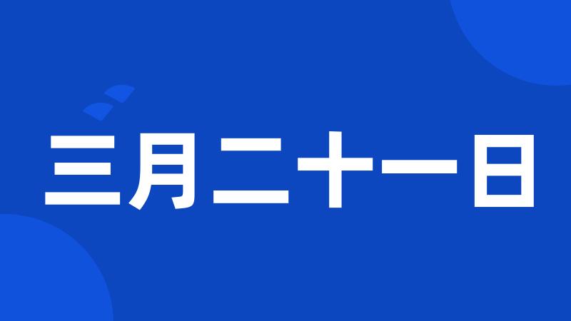 三月二十一日