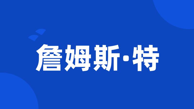 詹姆斯·特