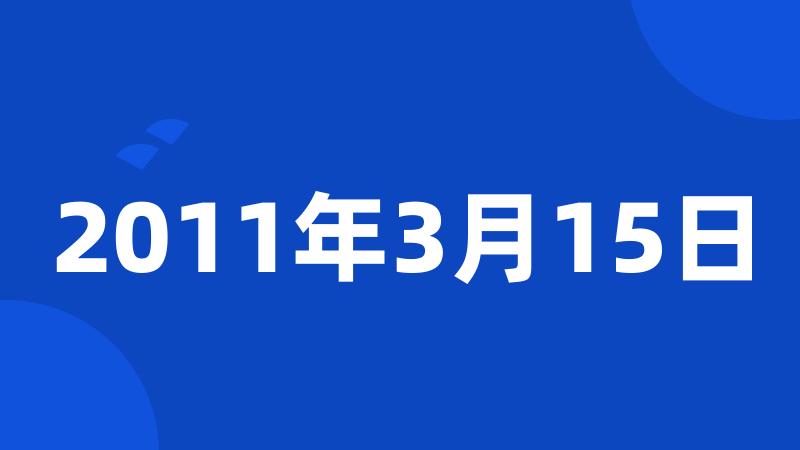 2011年3月15日