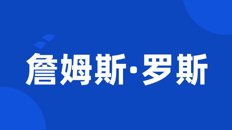 詹姆斯·罗斯