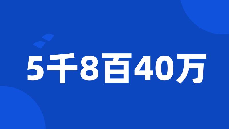 5千8百40万