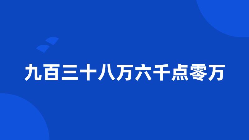 九百三十八万六千点零万