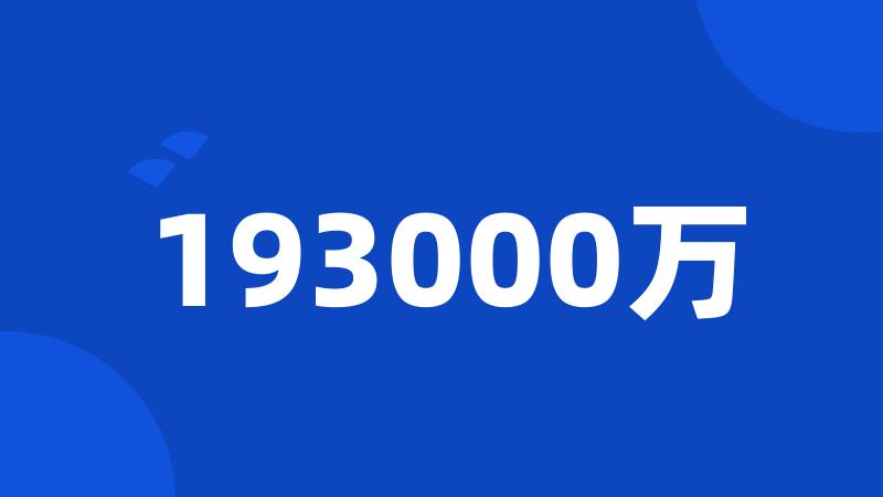 193000万