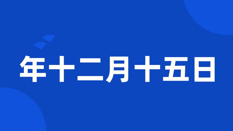 年十二月十五日