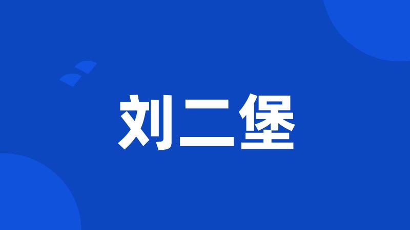 刘二堡