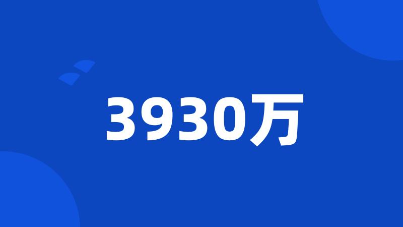 3930万