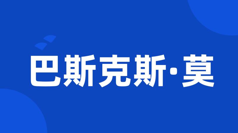 巴斯克斯·莫