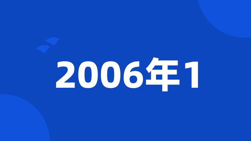 2006年1