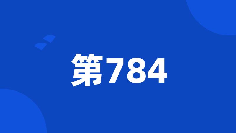 第784