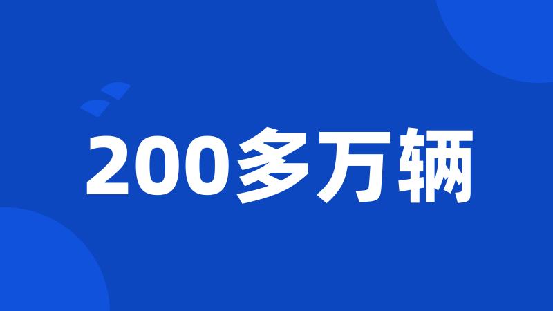 200多万辆