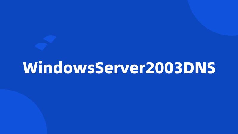 WindowsServer2003DNS