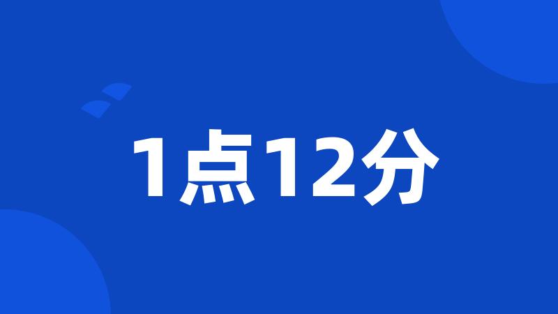 1点12分