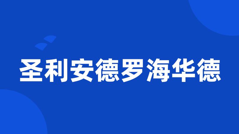 圣利安德罗海华德