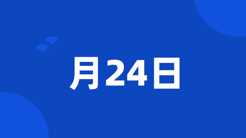 月24日