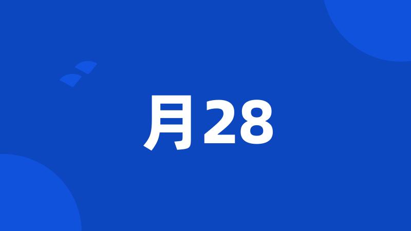 月28