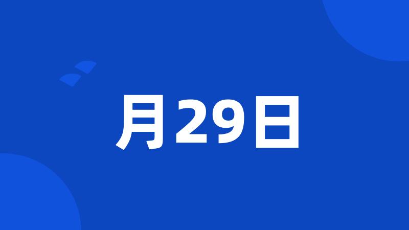 月29日