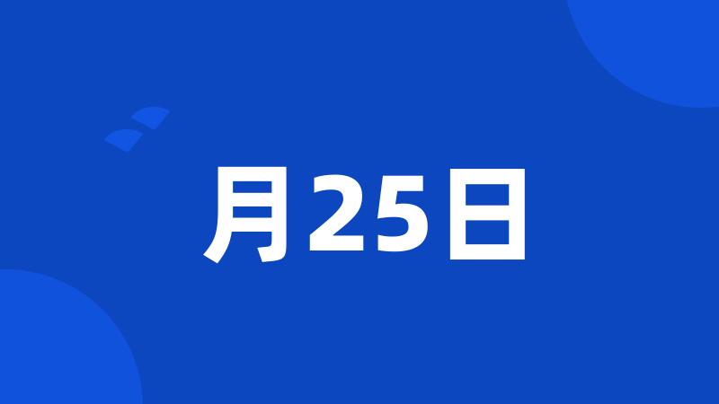 月25日