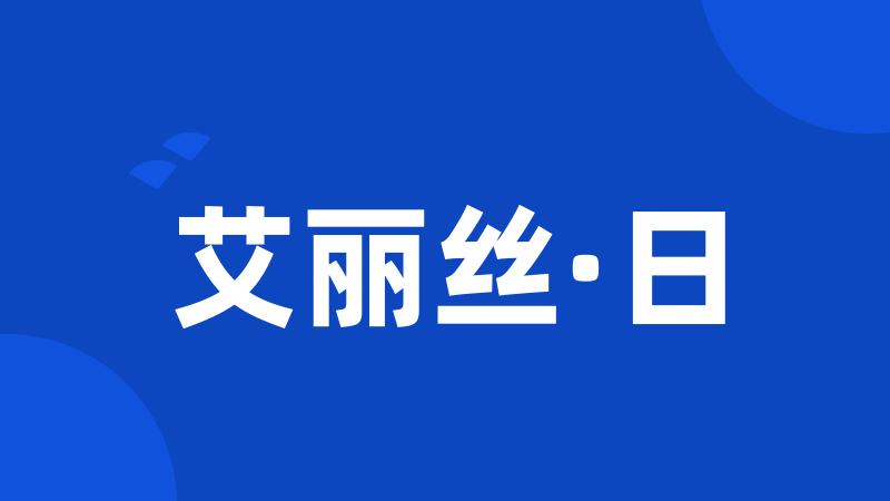 艾丽丝·日