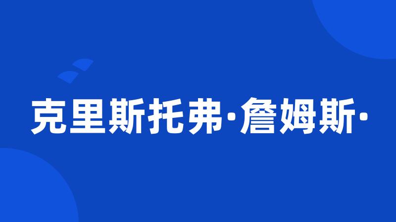 克里斯托弗·詹姆斯·