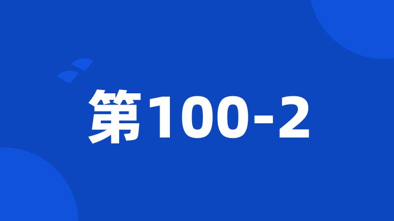 第100-2