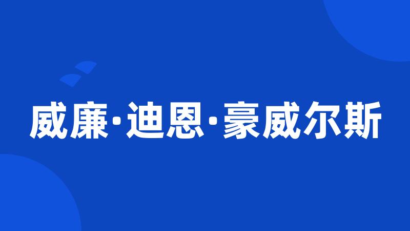 威廉·迪恩·豪威尔斯