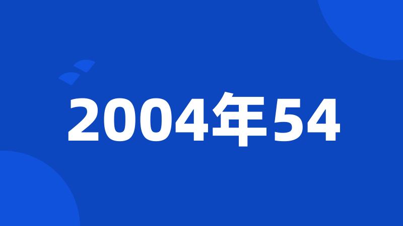 2004年54