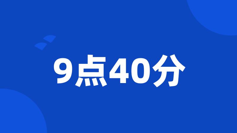 9点40分