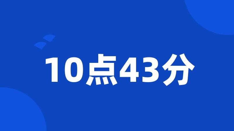 10点43分